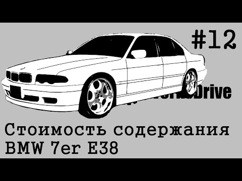 Видео: Стоимость эксплуатации #12 - BMW 7er E38