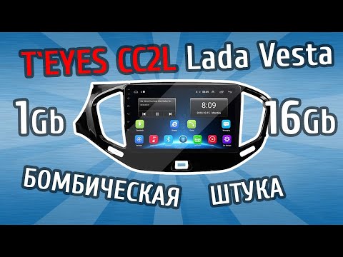 Видео: Насколько хороша для Лада Веста младшая версия ММС от teyes (CC2L)