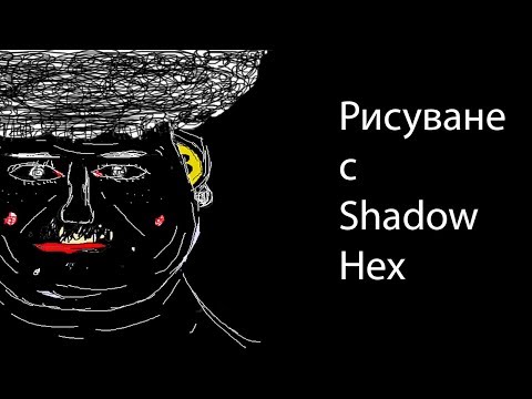 Видео: Рисуване с xXShadowHexXx №2