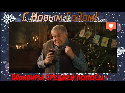 Видео: Вампиры средней полосы. Новогоднее лото.