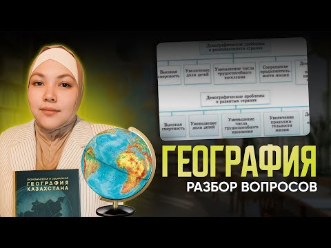 Видео: География. Разбор