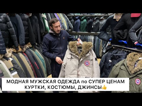Видео: МОДНЫЕ КУРТКИ, КОСТЮМЫ ПО СУПЕР ЦЕНАМ🔥Опт и Розница🚀Садовод.Москва