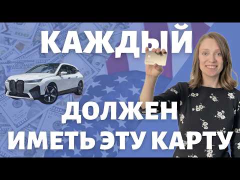 Видео: Лучшие карты для бензина | Рейтинг самых-самых кредитных карт | Американские секреты