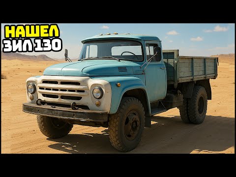 Видео: НАШЕЛ СОВЕТСКИЙ ЗИЛ 130! Еду ПО ПУСТЫНЕ! - The Slaverian Trucker