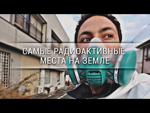Видео: Самые радиоактивные места на Земле [Veritasium]