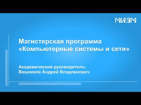 Видео: Магистерская программа "Компьютерные системы и сети"