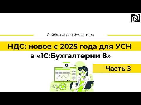 Видео: Важные изменения по НДС для УСН с 2025 года: ведение учета в 1С:Бухгалтерии. Часть 3