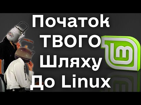 Видео: Для новачка: як почати користуватися Linux Mint. Налаштування дистрибутива