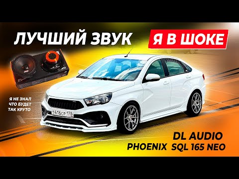 Видео: БЕЗ САБВУФЕРА И УСИЛИТЕЛЕЙ, ЛУЧШИЙ ЗВУК. ОБЗОР DL Audio Phoenix SQL 165 NEO