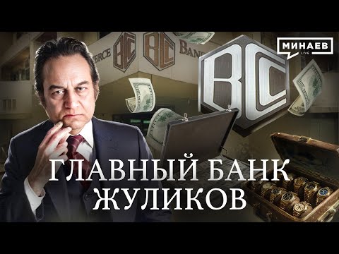 Видео: Банк жуликов: Как BCCI стал главным банком по отмыванию денег  / Уроки истории @MINAEVLIVE