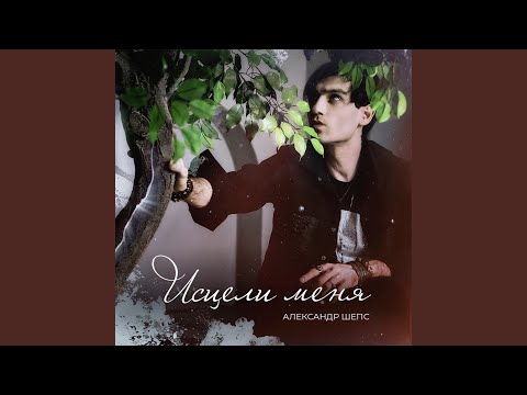 Видео: Исцели меня