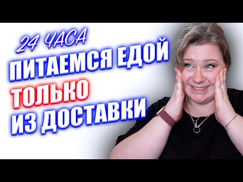 Видео: СКОЛЬКО мы потратили денег на еду из доставки. НЕРЕАЛЬНАЯ доставка еды в Корее. Корея влог