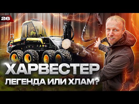 Видео: ТЕХНИКА БУДУЩЕГО? Как работает ХАРВЕСТЕР ПОНСЕ в лесу? Работа машиниста на Харвестере 2023.
