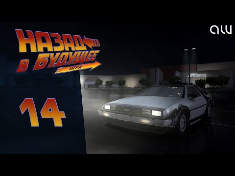 Видео: Прохождение Back to the Future (Назад в будущее) - Часть 14 (без комментариев, 4K)