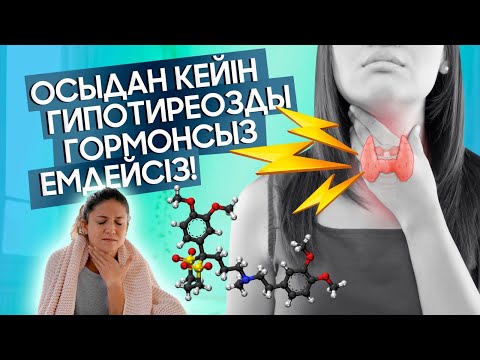 Видео: Осыдан кейін гипотиреозды Гормонсыз емдейсіз! Гормон ішіп шаршасаңыз көріңіз!Анти ТПО төмендету