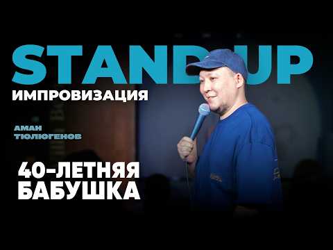 Видео: 40-летняя бабушка, неуверенный разведенный, и дешевые телефоны / Аман Тюлюгенов / ИМПРОВИЗАЦИЯ - 50