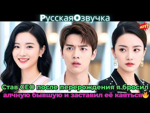 Видео: Став CEO после перерождения, я бросил алчную бывшую и заставил её каяться!🔥#ceo #drama #дорама
