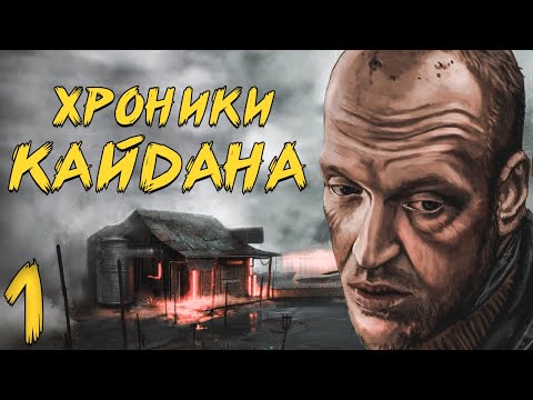 Видео: S.T.A.L.K.E.R. Хроники Кайдана #1. Воспоминания Кайдана