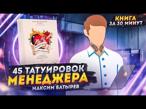 Видео: 45 татуировок менеджера | Максим Батырев
