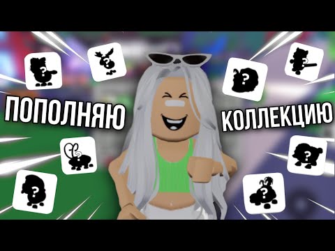 Видео: ПОПОЛНЯЮ КОЛЛЕКЦИЮ ПИТОМЦЕВ В АДОПТ МИ Ч4 😮