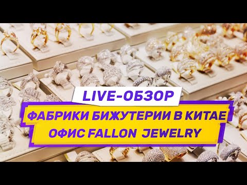 Видео: Фабрики бижутерии в Китае. Live-обзор Fallon Jewelry. Часть II