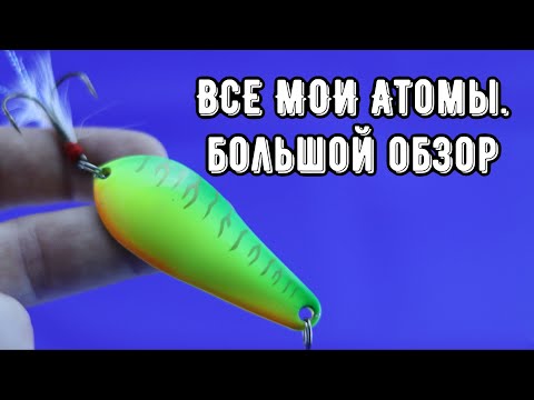 Видео: Колеблющаяся блесна АТОМ. Большой обзор разных вариантов