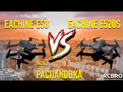 Видео: Вы просили - мы сравнили! Eachine E58 vs Eachine E520S. Распаковка и отличия. Часть 1.