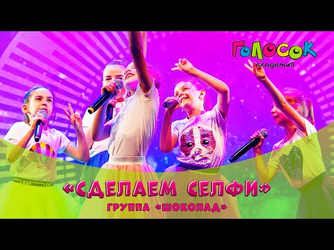 Видео: Детская песня - Сделаем селфи | Академия Голосок | гр.«Шоколад» (10-11 лет)