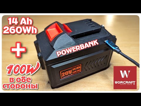 Видео: Супер батарея для инструмента Worcraft: теперь с интегрированной платой повербанка 100 Ватт!