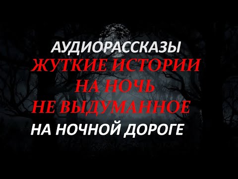 Видео: ЖУТКИЕ ИСТОРИИ НА НОЧЬ-НА НОЧНОЙ ДОРОГЕ