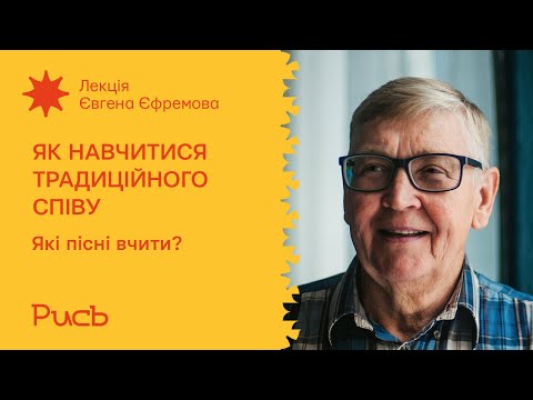 Видео: 4.1 Які пісні вчити? – Євген Єфремов | Як навчитися традиційного співу