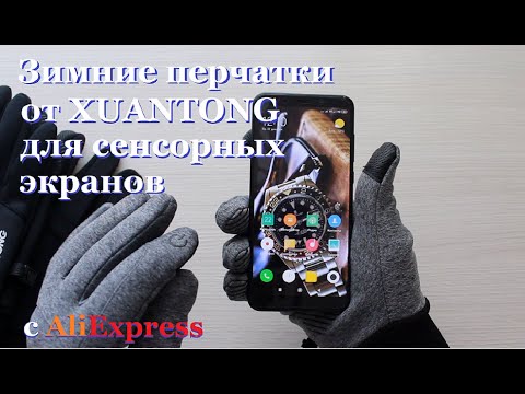 Видео: Зимние перчатки от XUANTONG с AliExpress. Для сенсорных экранов.