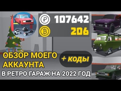 Видео: МОЙ АККАУНТ В РЕТРО ГАРАЖ НА 2022 ГОД! +РОЗЫГРЫШ