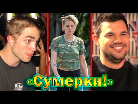 Видео: "Сумерки" - что стало с актерами спустя 16 лет! Личная жизнь актеров!