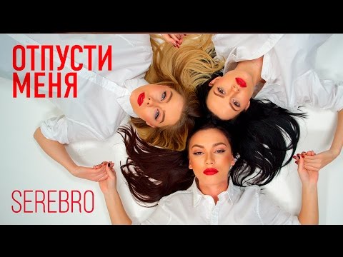 Видео: SEREBRO - ОТПУСТИ МЕНЯ | Премьера клипа 2016