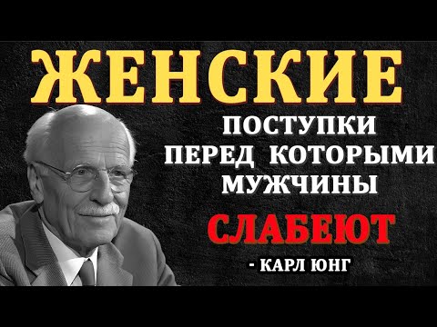 Видео: Женские привычки, из-за которых мужчины сходят с ума | Карл Юнг