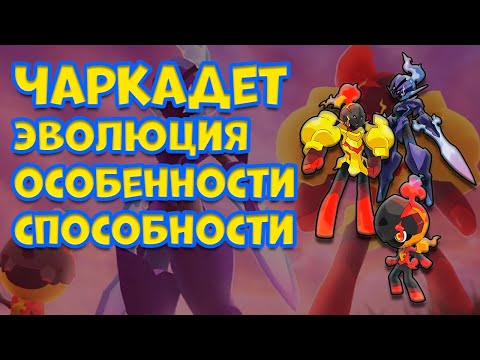 Видео: ЧАРКАДЕТ. ЭВОЛЮЦИЯ, ОСОБЕННОСтИ, СПОСОБНОСТИ