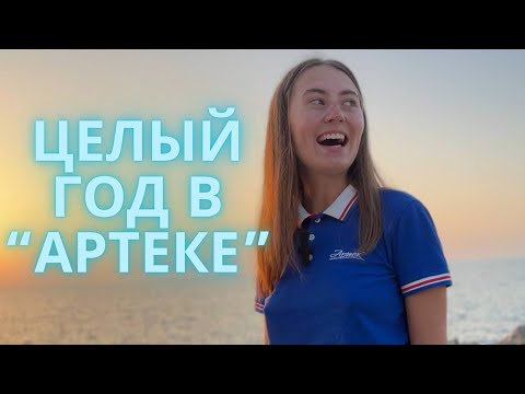 Видео: Как я попала в «Артек» и провела там целый год/зарплата вожатого/почему уволилась/