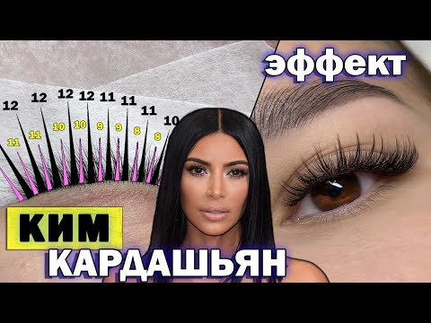 Видео: ЭФФЕКТ КИМ КАРДАШЬЯН / Наращивание ресниц 3D (тройной объем) с лучами / Построение схемы