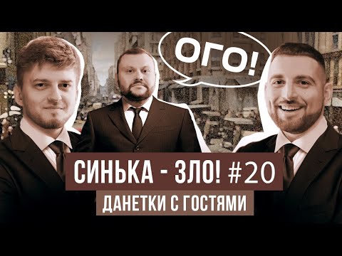 Видео: СИНЬКА-ЗЛО #20. ЗАГАДКИ ДАНЕТКИ | КОМАНДА ОГО: ГЕРАСИМЕНКО х ИВАНИЦКИЙ | ЛИГА СМЕХА 2022