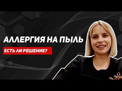 Видео: Аллергия на пыль. Симптомы. Можно ли победить аллергию?