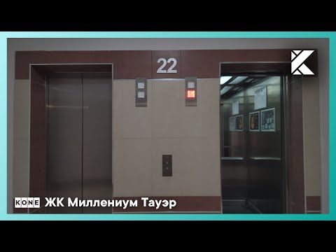 Видео: Лифты KONE Minispace 2008 г. @ ЖК Миллениум Тауэр (г. Сочи)