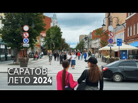 Видео: САРАТОВ! Прогулка по городу: пешеходный Проспект Столыпина, улица Волжская и набережная Волги