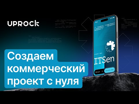 Видео: Создаём коммерческий проект с нуля по реальному ТЗ