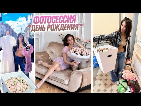 Видео: ФОТОСЕССИЯ на 17 лет ❤ Vlog