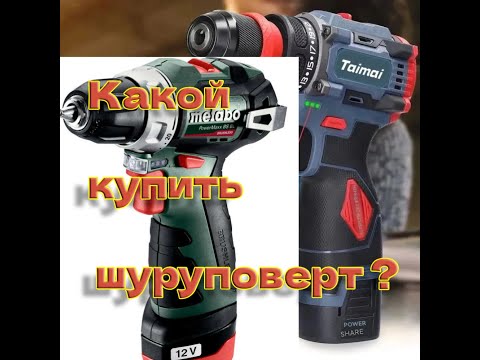 Видео: Шуроповерты Metabo и китайский с Озона за 2000 рублей какой выбрать?