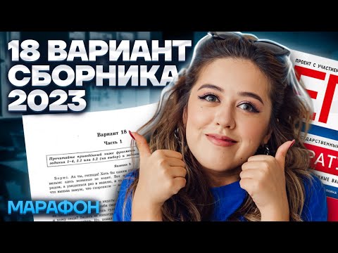 Видео: Разбор 18 варианта сборника Зинина | МАРАФОН ЕГЭ ПО ЛИТЕРАТУРЕ