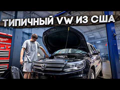 Видео: Что ломается в американских VW ? | Tiguan из trade in