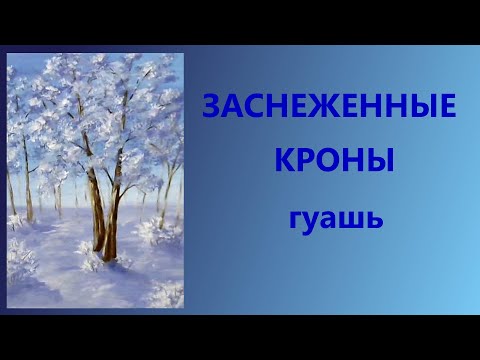 Видео: Заснеженные кроны. Гуашь. Для начинающих.