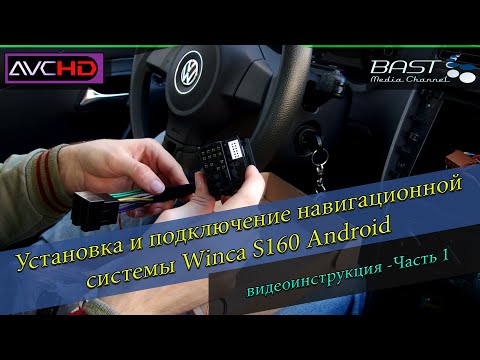 Видео: #1 Установка и подключение Winca S160 Android (M305-i2) / Volkswagen / Мультимедиа система